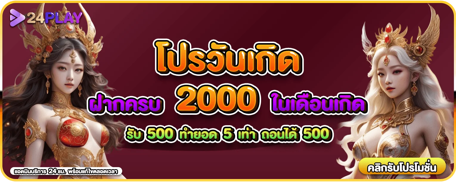 แบนเนอร์ 24PLAY เว็บสล็อตตรง รวมค่าย PG SOFT